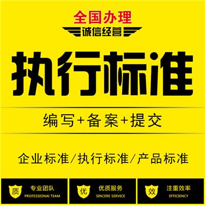 全国执行标准办理产品标准办理企业标准办理申请文案编写