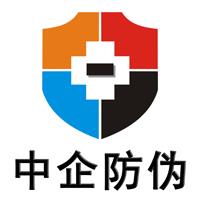 中企信诚（北京）防伪技术有限公司