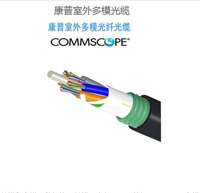 康普室外多模光缆深圳代理商