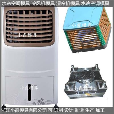 做大型单面出风塑胶水帘空调模具图片