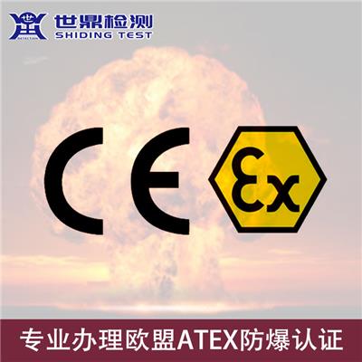 张掖ATEX认证 防爆平板 多长时间