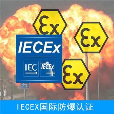 阀门 石家庄IECEx认证