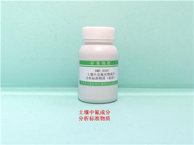 RMH-A030土壤中氟成分分析标准物质