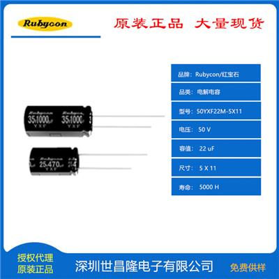 红宝石Rubycon电容代理50YXF22M5X11