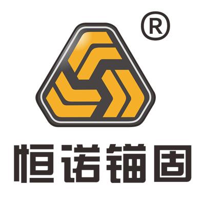 洛阳恒诺锚固技术有限公司