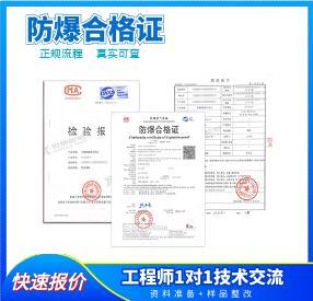 山西防爆认证 防爆认证需要那些手续 世鼎检测机构