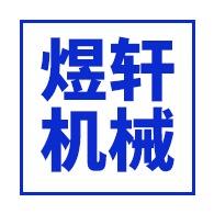 新乡市煜轩机械设备有限公司