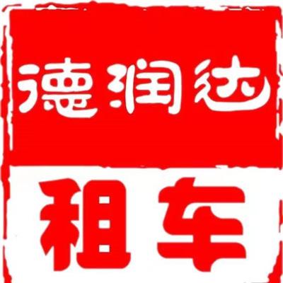 北京德润达汽车租赁有限公司