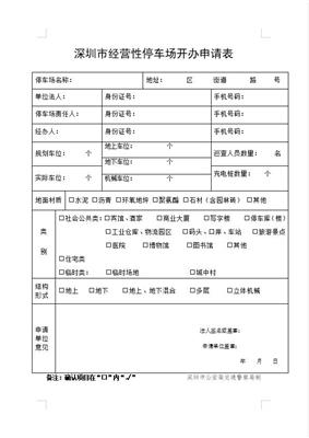 攻略:深圳经营性停车场办理指南详解如何