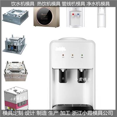 中国做大型大型净水器模具制造厂