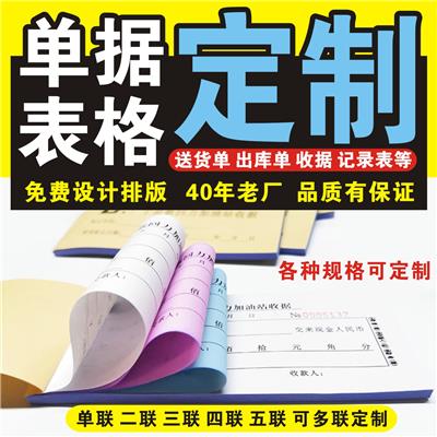 河源报表收据单据印刷供应商 价格实惠 出入库单送货单收款收据