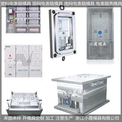 注塑电表箱模具	电表箱塑胶模具	塑料电表箱模具	电表箱塑料模具	电表箱注塑模具