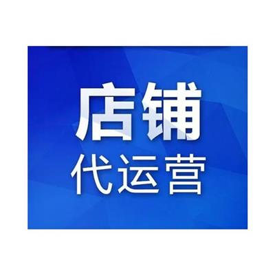 威海淘宝代运营联系方式 一站式电商网店代运营托管