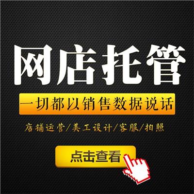 荆州淘宝代运营 电话 专注网店托管代运营