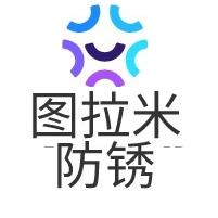 青岛图拉米包装材料有限公司