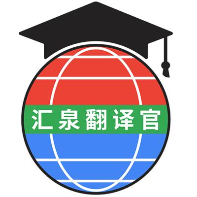 广州市汇泉翻译服务有限公司