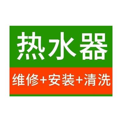 怀柔区海尔热水器维修电话 维修经验丰富 太阳能热水器维修