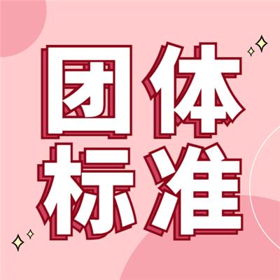 团体标准参编流程