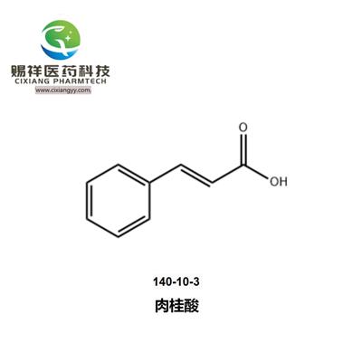 赐祥肉桂酸 CAS 140-10-3香精香料桂皮酸桂酸