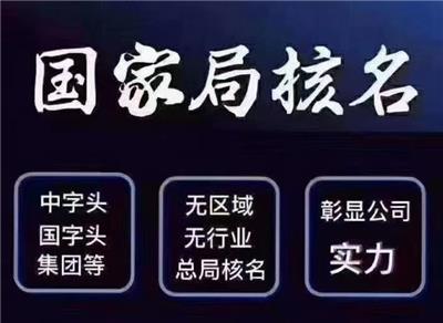 转 国家局中字头、国字头、华夏开头工商报税审批电子化