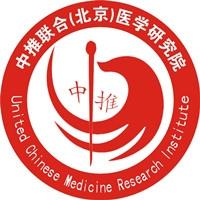 中推联合（北京）医学研究院