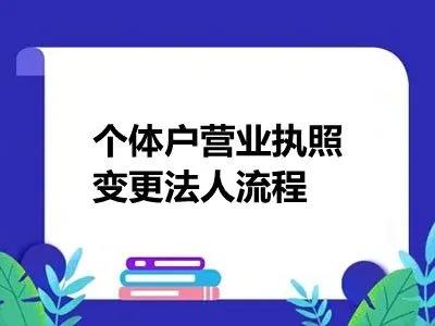 宝坻区可办理个体户法人变更