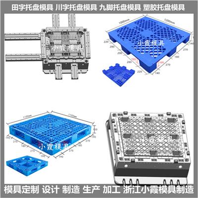 制造注塑九脚卡板模具	制作九脚卡板塑胶模具	生产塑料九脚卡板模具	订做九脚卡板塑料模具	九脚卡板注塑模具