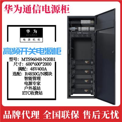 华为通信电源柜MTS9604B-N20B1室内高频服务器机柜48V400A