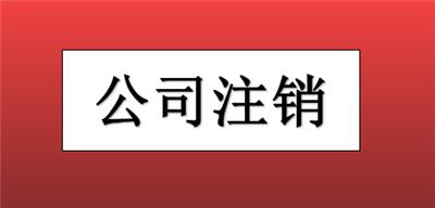 在宝坻区办理公司注销需要的流程是什么？