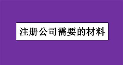 如何在河北区办理公司执照注册？