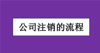 办理东丽区公司执照一般注销需要多久？