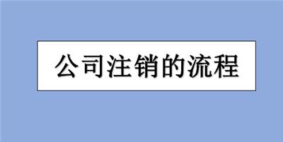 办理宁河区贸易公司执照注销