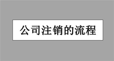 宝坻区公司简易注销和一般注销有什么区别？