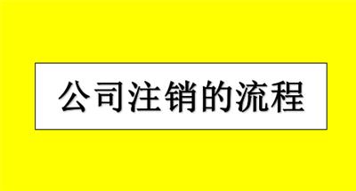 南开区企业税务非正常注销状态如何解决？