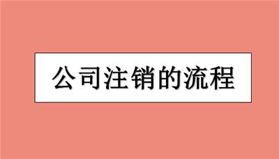 办理南开区小规模公司执照注销需要多久？