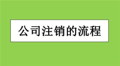 静海区公司简易注销需要公示吗？