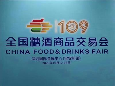 2023深圳秋季糖酒会