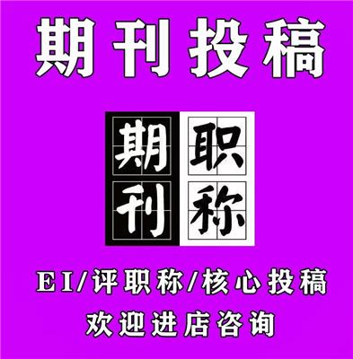 找中介发论文成功了-2024期刊论文发表 版面有限先到先得