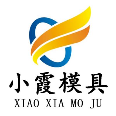 台州市黄岩小霞模具有限公司