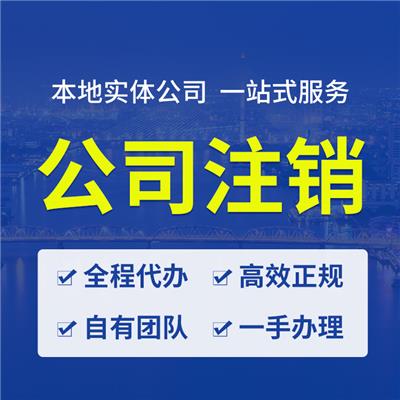 公司注销北京公司执照