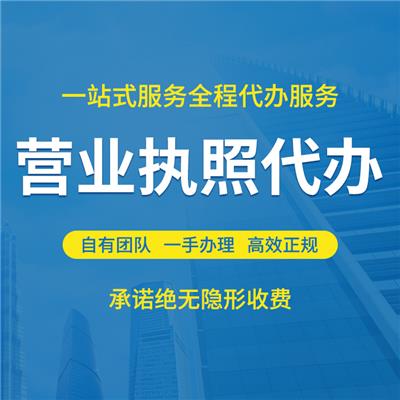 国内公司注册 申请营业执照