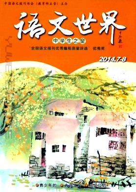 语文知网期刊｜论文发表｜语文世界期刊简介｜投稿邮箱