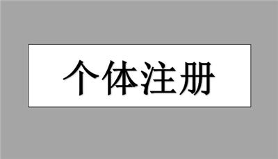 如何办理宝坻区民宅注册个体户？