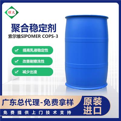 现货 索尔维 SIPOMER COPS-3 聚合稳定剂 烯丙基磷酸酯铵盐 广东总代理