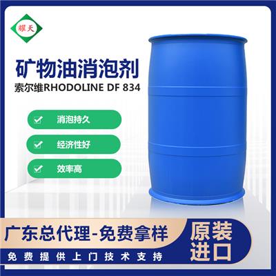 现货 索尔维Rhodoline DF 834 矿物油类消泡剂 快速消泡、效率高 广东总代理