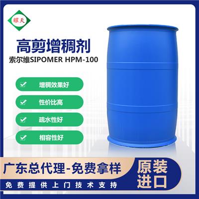 现货 索尔维SIPOMER HPM-100 高剪增稠剂 特殊功能单体 广东总代理