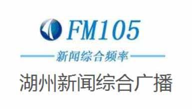 湖州新闻广播广告中心,湖州新闻广播广告投放热线