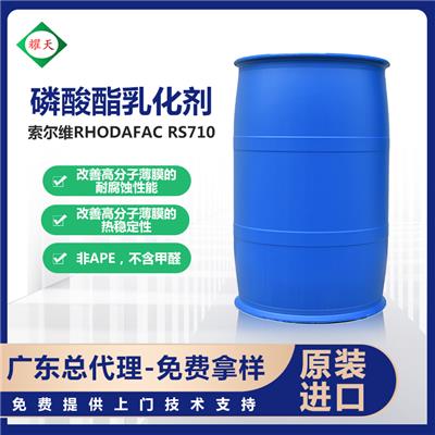 索尔维RHODAFAC RS710乳化剂 甲基丙烯酸烷基酯 广东总代理