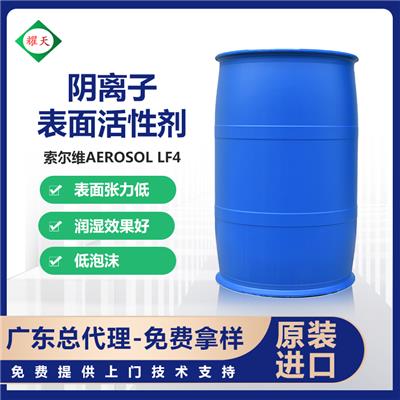 索尔维 Aerosol LF4阴离子表面活性剂 磺基丁二酸盐混合物 广东总代理