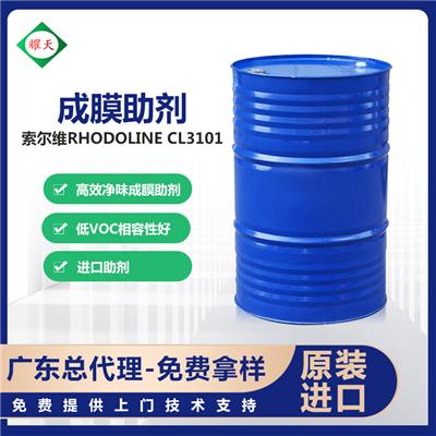 索尔维 RHODOLINE CL3101 成膜助剂 净味，低VOC 广东一级总代理